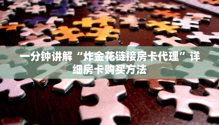 一分钟了解“微信拼三张如何购买房卡”详细房卡购买方法