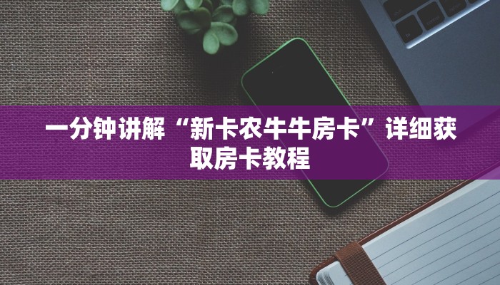 一分钟了解“微信如何创建拼十张房间卡”详细房卡购买方法