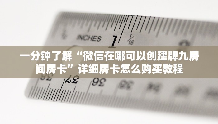 一分钟讲解“微信群斗牛房卡链接”详细获取房卡教程