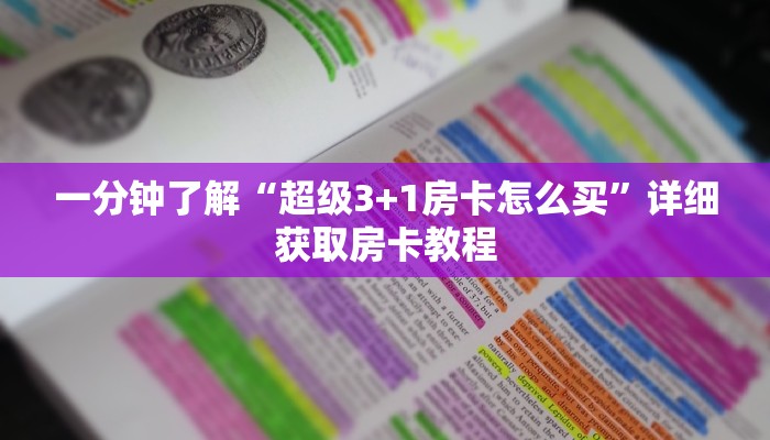 一分钟了解“超级3+1房卡怎么买”详细获取房卡教程