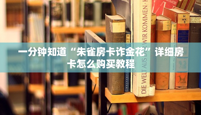 一分钟知道“新众亿房卡批发”详细房卡购买方法