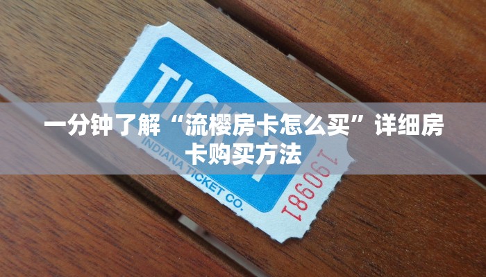一分钟了解“流樱房卡怎么买”详细房卡购买方法