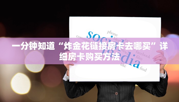 一分钟知道“炸金花链接房卡去哪买”详细房卡购买方法