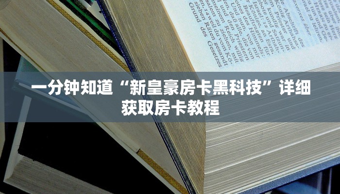 一分钟知道“新皇豪房卡黑科技”详细获取房卡教程