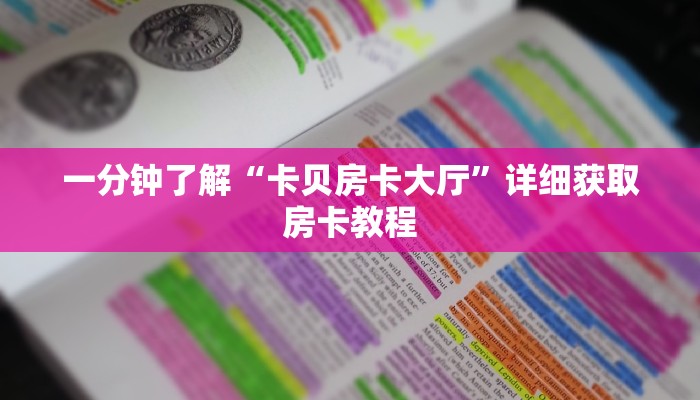 一分钟了解“拼三张建房”教程房卡分享