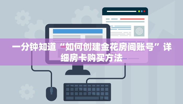 一分钟知道“如何创建金花房间账号”详细房卡购买方法