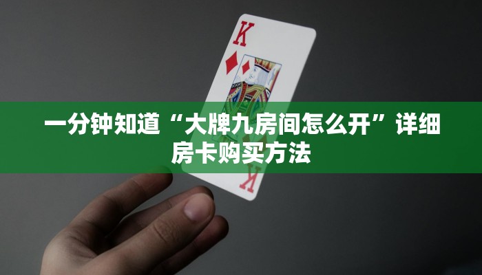 一分钟知道“大牌九房间怎么开”详细房卡购买方法