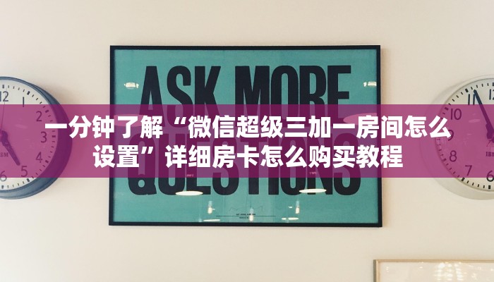 一分钟知道“新众亿房卡链接”详细房卡怎么购买教程