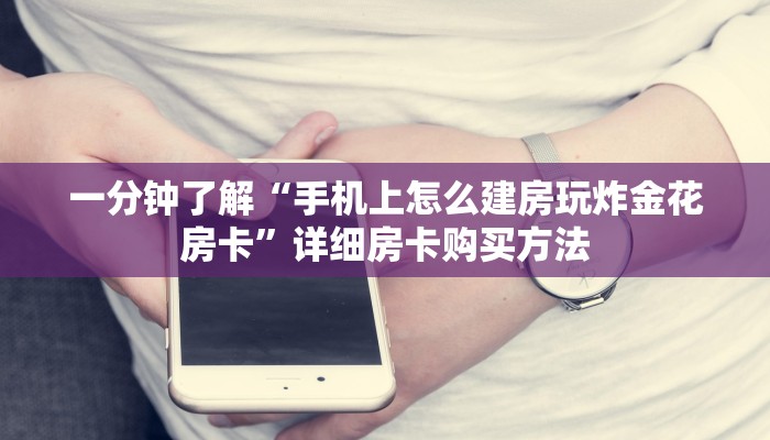 一分钟了解“微信链接金花房卡”详细房卡购买方法