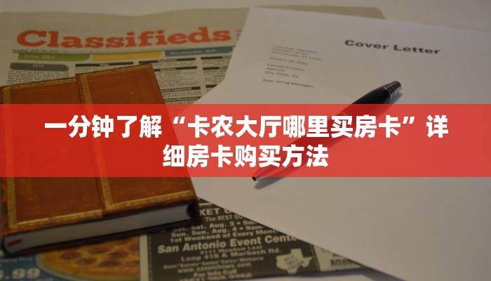一分钟讲解“哪里购买炸金花房卡链接”详细获取房卡教程