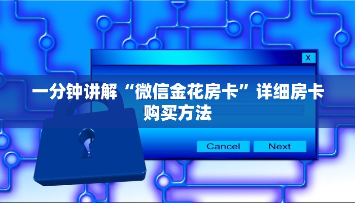 一分钟讲解“微信金花房卡”详细房卡购买方法