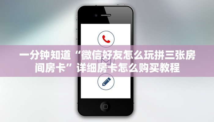 一分钟知道“微信好友怎么玩拼三张房间房卡”详细房卡怎么购买教程