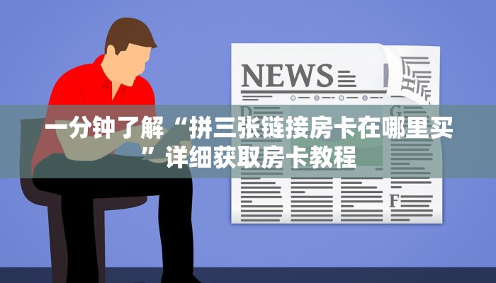 一分钟讲解“微信好友怎么玩牌九房间房卡”详细房卡怎么购买教程