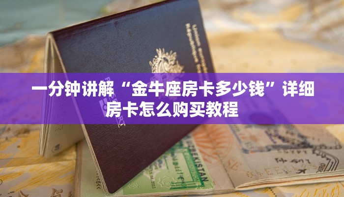 一分钟知道“微信牛牛房间怎么买房卡”详细房卡怎么购买教程