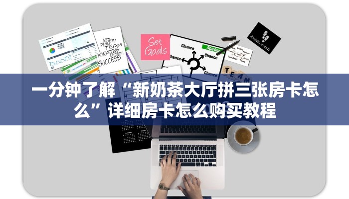 一分钟讲解“微信大牌九怎么开房间房卡”详细获取房卡教程