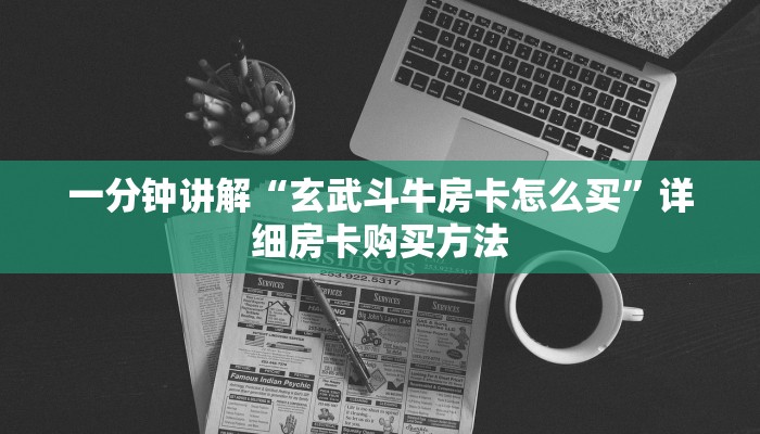 一分钟知道“宝马大厅炸金花房卡”详细获取房卡教程