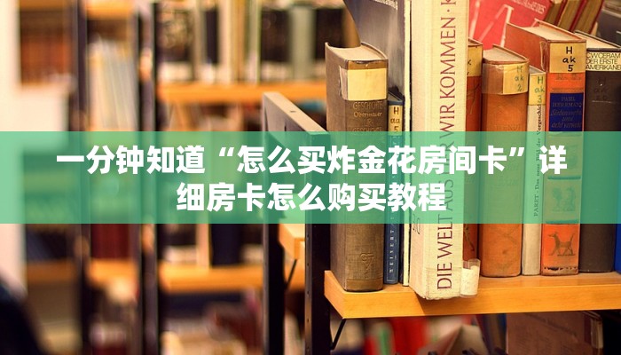 玩家攻略“金花牛牛房卡怎么买青龙大厅”详细哪里获取房卡教程 玩家攻略“金花牛牛房卡怎么买青龙大厅”详细哪里获取房卡教程