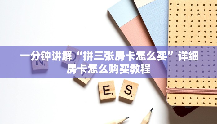 一分钟讲解“正版拼三张怎么买房卡”获取房卡方式方法