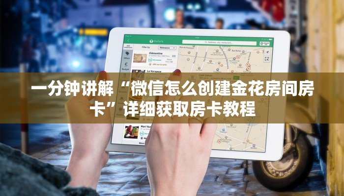 一分钟讲解“炸金花房卡链接多少钱一张”详细房卡怎么购买教程