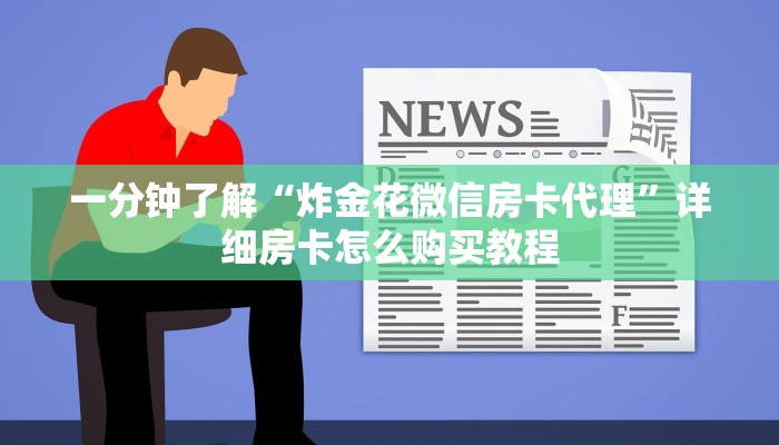 一分钟了解“炸金花微信房卡代理”详细房卡怎么购买教程
