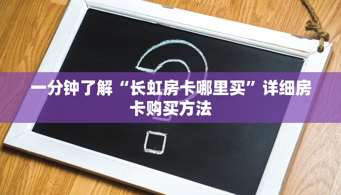 一分钟讲解“微信斗牛房间在哪里打开”详细获取房卡方式