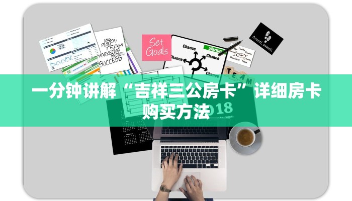 一分钟讲解“吉祥三公房卡”详细房卡购买方法