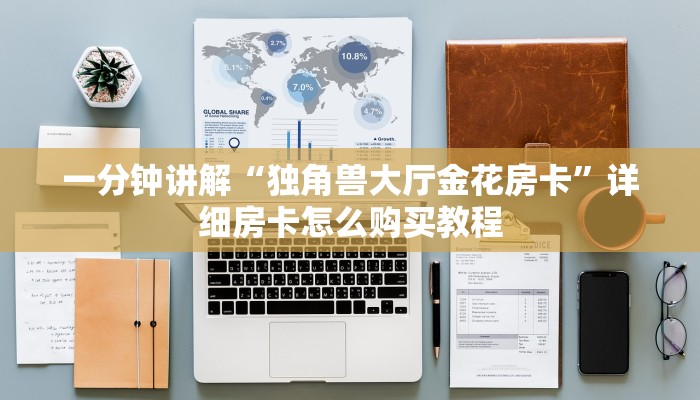 玩家必看“微信在哪里开金花房间卡”详细房卡怎么购买方法 玩家必看“微信在哪里开金花房间卡”详细房卡怎么购买方法