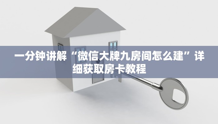 一分钟讲解“微信大牌九房间怎么建”详细获取房卡教程