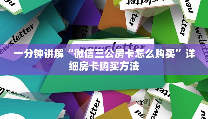 一分钟讲解“微信三公房卡怎么购买”详细房卡购买方法