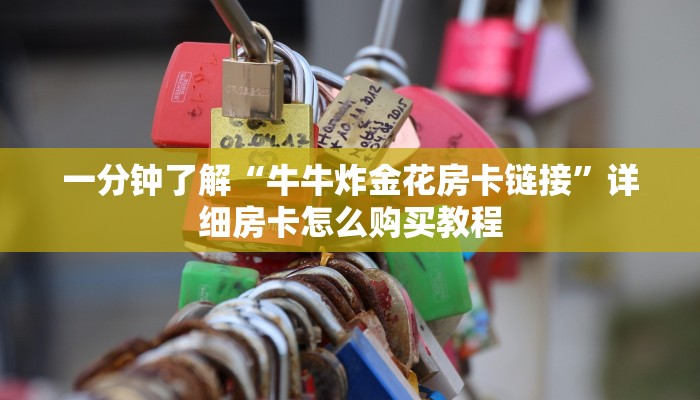 一分钟了解“牛牛炸金花房卡链接”详细房卡怎么购买教程