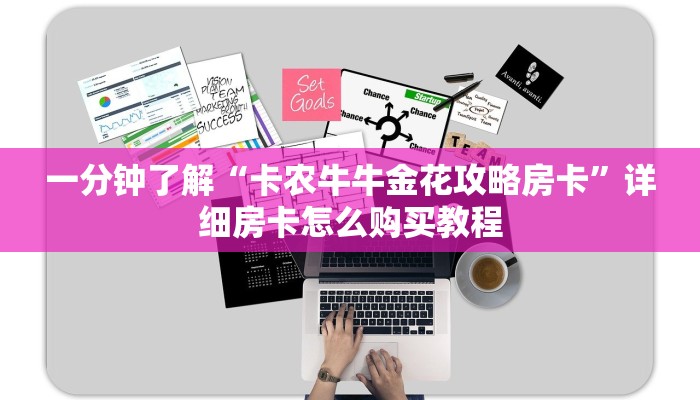 一分钟了解“卡农牛牛金花攻略房卡”详细房卡怎么购买教程