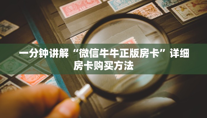 一分钟了解“斗牛链接房卡多少钱一张”房卡购买教程方法