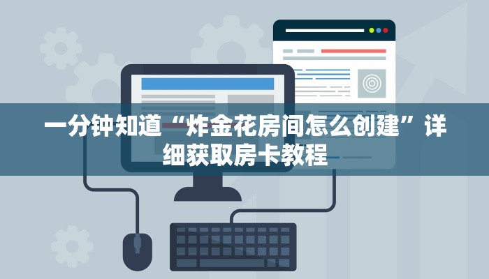 一分钟知道“炸金花房间怎么创建”详细获取房卡教程