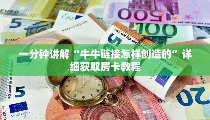 一分钟讲解“牛牛链接怎样创造的”详细获取房卡教程 一分钟讲解“牛牛链接怎样创造的”详细获取房卡教程