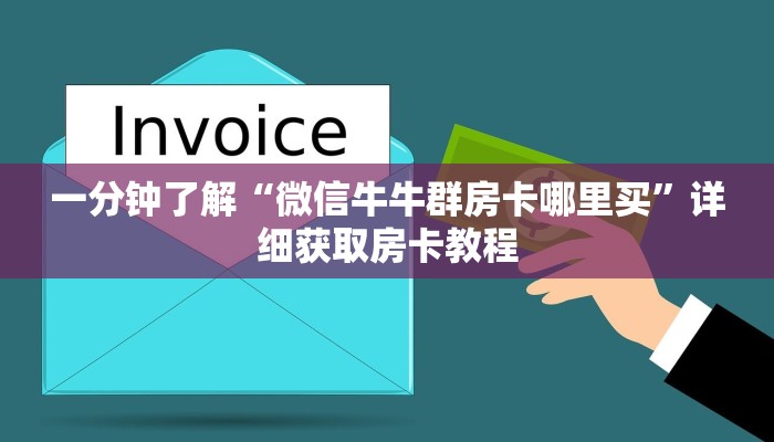 一分钟知道“炸金花房卡链接多少钱一张”详细房卡购买方法