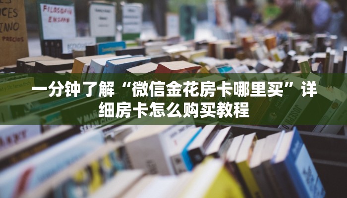 一分钟了解“微信金花房卡哪里买”详细房卡怎么购买教程