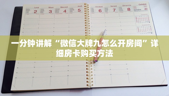 一分钟讲解“微信大牌九怎么开房间”详细房卡购买方法