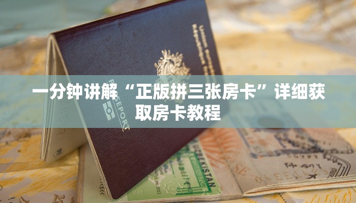 一分钟讲解“正版拼三张房卡”详细获取房卡教程