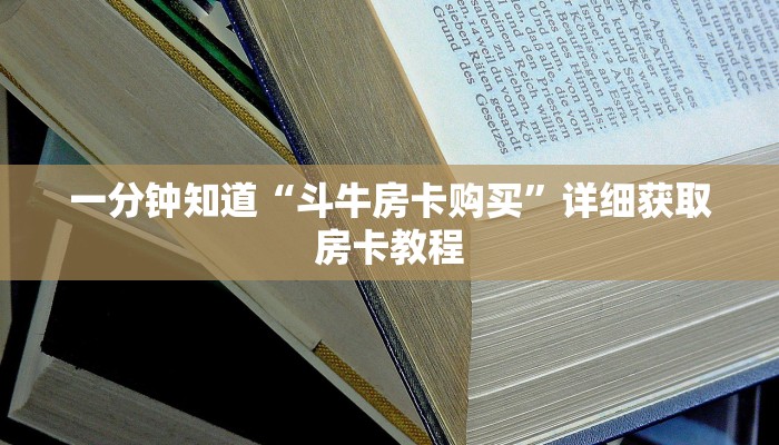 一分钟知道“正版斗牛链接房卡充值”教程房卡分享 一分钟知道“正版斗牛链接房卡充值”教程房卡分享