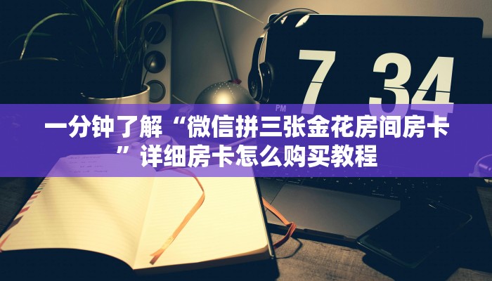 一分钟了解“微信炸金花链接房卡怎么办理”详细获取房卡方式