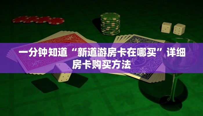 一分钟知道“微信群房卡金花怎么弄”详细获取房卡教程