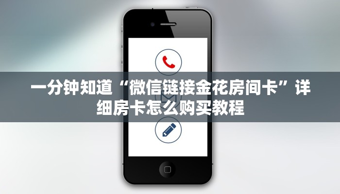 一分钟知道“微信链接金花房间卡”详细房卡怎么购买教程