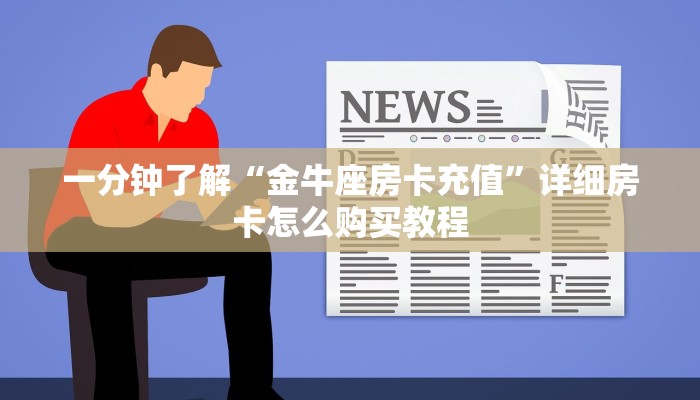 一分钟了解“金牛座房卡充值”详细房卡怎么购买教程