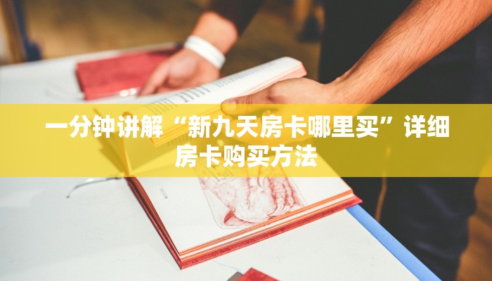 一分钟了解“人人大厅斗牛开挂”详细房卡怎么购买教程
