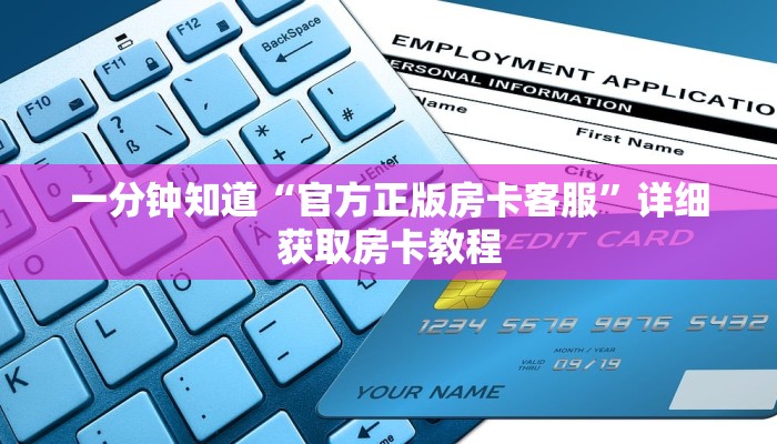 一分钟知道“官方正版房卡客服”详细获取房卡教程