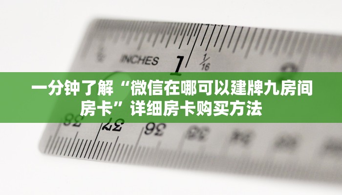 一分钟了解“微信在哪可以建牌九房间房卡”详细房卡购买方法