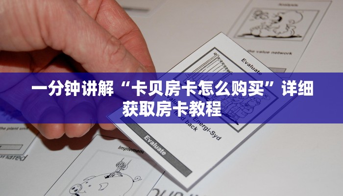 一分钟讲解“卡贝房卡怎么购买”详细获取房卡教程