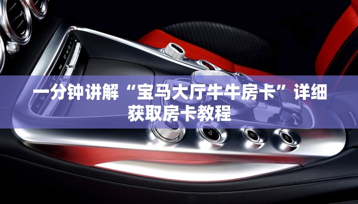 一分钟知道“微信牛牛链接房卡”详细获取房卡教程