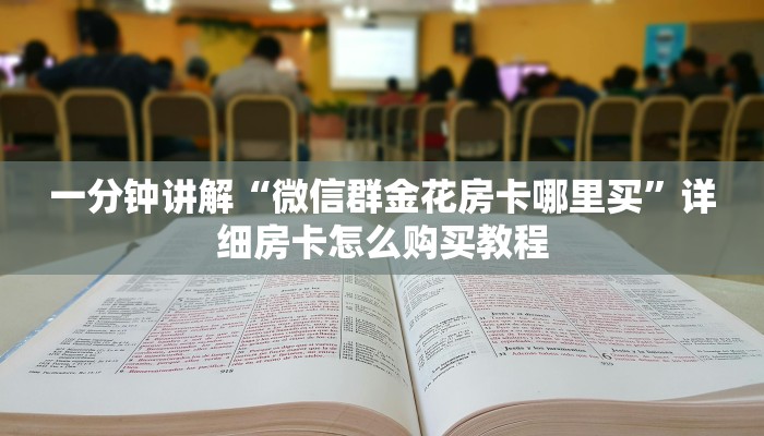 一分钟讲解“微信链接炸金花房卡在哪里买”详细房卡怎么购买教程