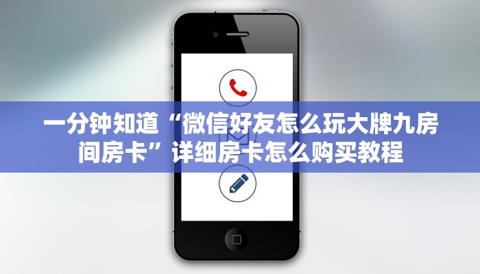 一分钟知道“微信好友怎么玩大牌九房间房卡”详细房卡怎么购买教程